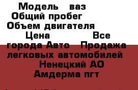  › Модель ­ ваз 21053 › Общий пробег ­ 80 000 › Объем двигателя ­ 1 500 › Цена ­ 30 000 - Все города Авто » Продажа легковых автомобилей   . Ненецкий АО,Амдерма пгт